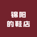 锦阳的鞋店