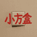 小方盒文玩