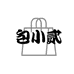 包小贰