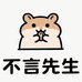 不言先生萌宠馆