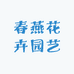 春燕花卉园艺场