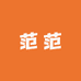 Fan范范定制2