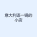 意大利语一锅的小店