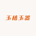 玉椿玉器