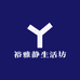 裕雅静生活坊