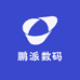 鹏派数码