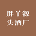 胖丫源头酒厂