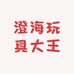 澄海玩具大王