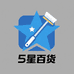 五星百货工厂
