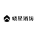 晓星酒坊