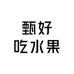 甄好吃水果