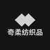 奇柔纺织品