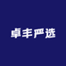 丰卓严选