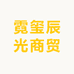 霓玺辰光商贸