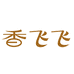 香飞飞香薰