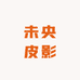 未央皮影