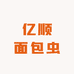 亿顺面包虫养殖基地