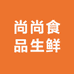 尚尚食品生鲜
