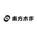 南方木作