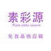 素彩源化妆品供应链