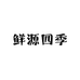 鲜源四季果坊