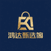 鸿达甄选阁