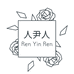 人尹人的爱饰品