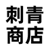 刺青商店