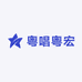 粤唱粤宏