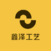 鑫泽工艺