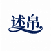 述帛衣橱