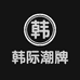 韩际潮牌