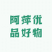 阿萍优品好物