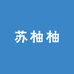 苏柚柚上新