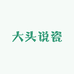 大头说瓷