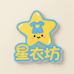 星衣坊童装
