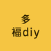 多福diy
