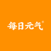 每日元气健康专卖店