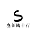 叁佰陆十行甄选