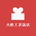 大胜工艺品店