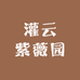 灌云紫薇园