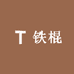 焦作温县文倩铁棍