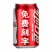 可乐定制激光雕刻