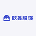 欣鑫服饰