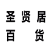 圣贤居百货商行个体店