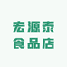宏源泰食品店