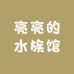 亮亮的水族馆