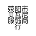 荥阳市贝瓦尼服饰商行的小店