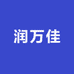 润万佳