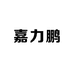 嘉力鹏燕窝胶原蛋白三肽饮